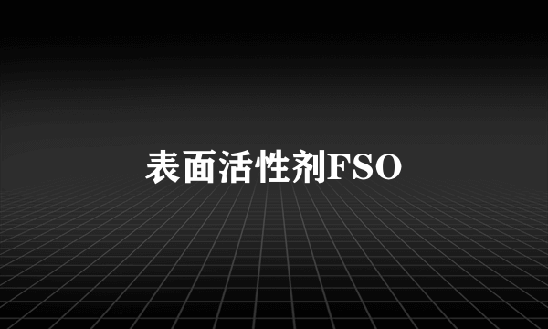 表面活性剂FSO