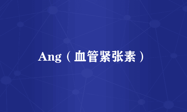 Ang（血管紧张素）