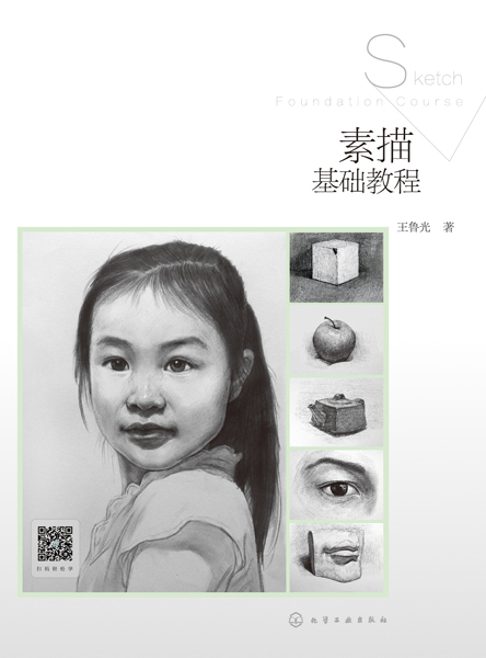 素描基础教程（2018年化学工业出版社出版的图书）