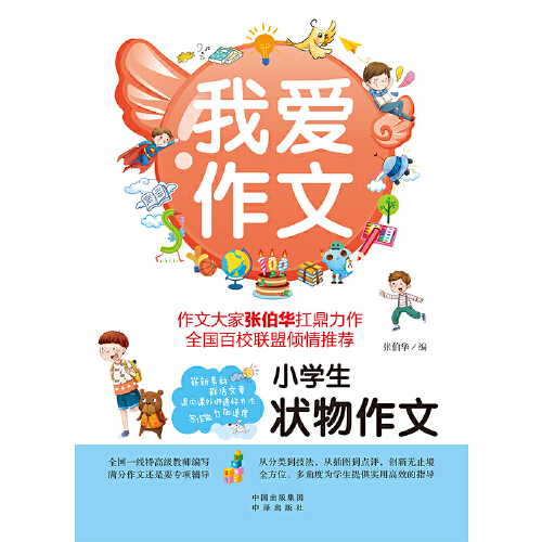 小学生状物作文（2020年中译出版社（原中国对外翻译出版公司）出版的图书）