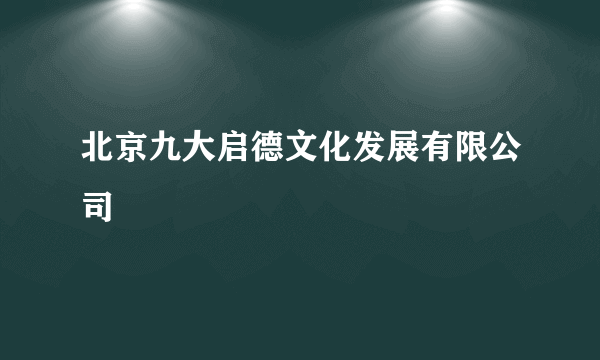 北京九大启德文化发展有限公司