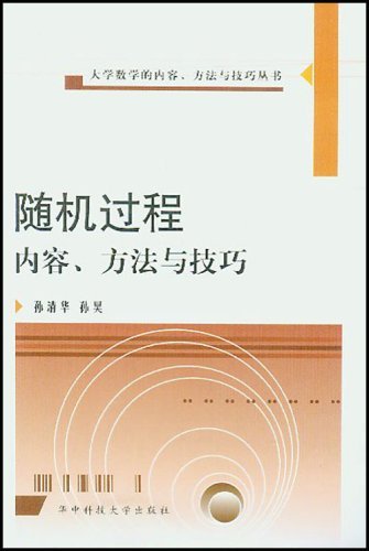 随机过程内容、方法与技巧