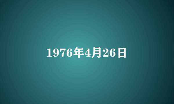 什么是1976年4月26日