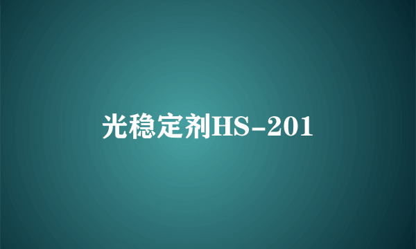 光稳定剂HS-201