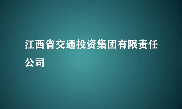 江西省交通投资集团有限责任公司