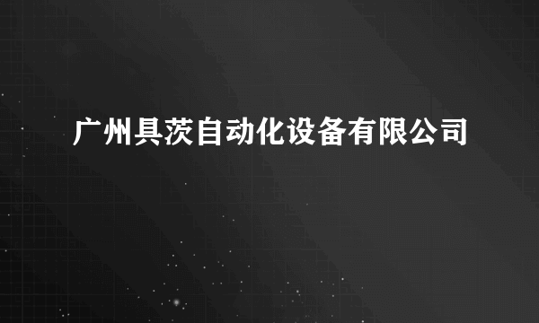 什么是广州具茨自动化设备有限公司