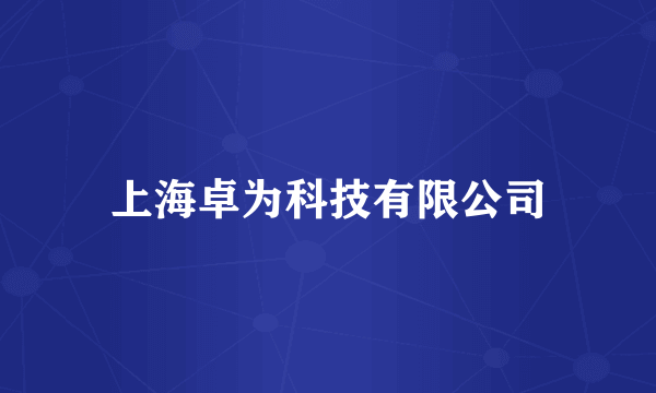 什么是上海卓为科技有限公司