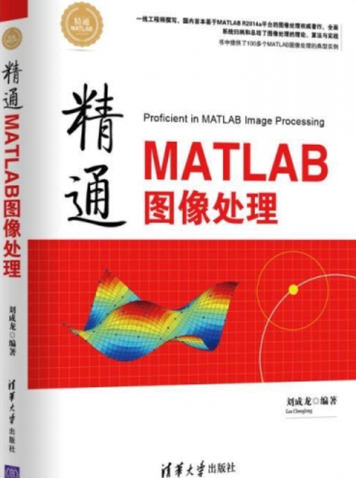 精通MATLAB图像处理（刘成龙主编书籍）