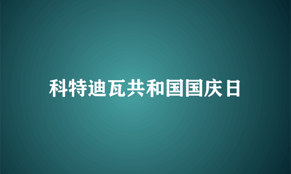 什么是科特迪瓦共和国国庆日