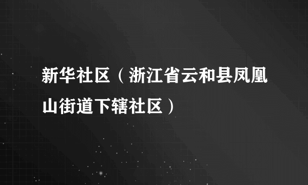 新华社区（浙江省云和县凤凰山街道下辖社区）