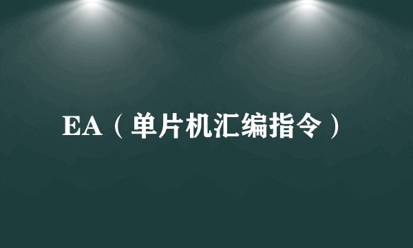 EA（单片机汇编指令）