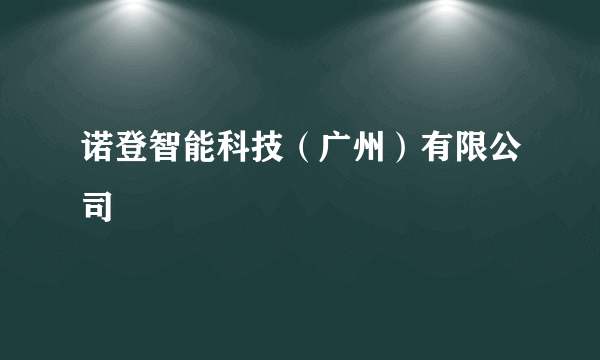 诺登智能科技（广州）有限公司