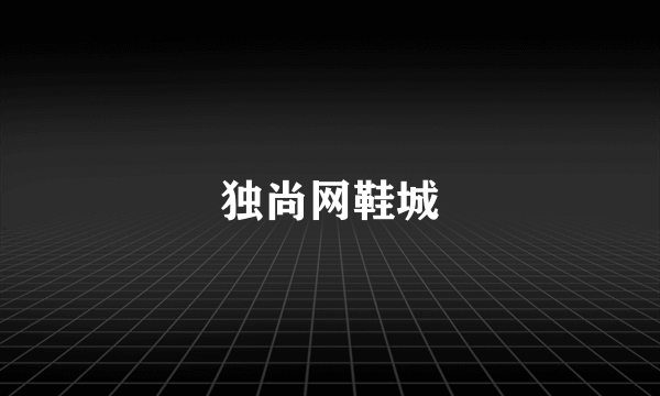 独尚网鞋城