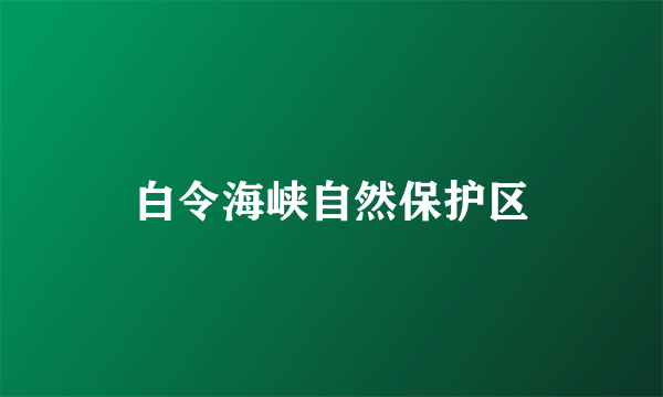 白令海峡自然保护区