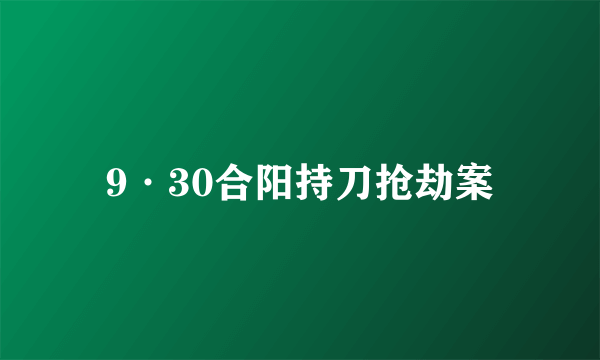 9·30合阳持刀抢劫案