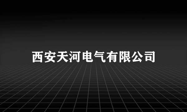 西安天河电气有限公司