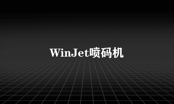 什么是WinJet喷码机