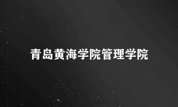 青岛黄海学院管理学院