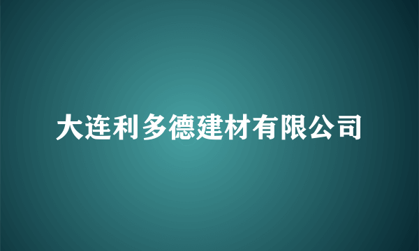 大连利多德建材有限公司