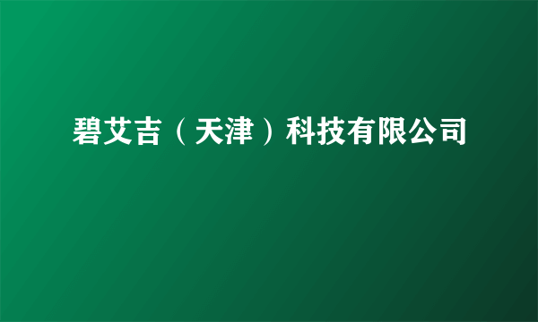 碧艾吉（天津）科技有限公司