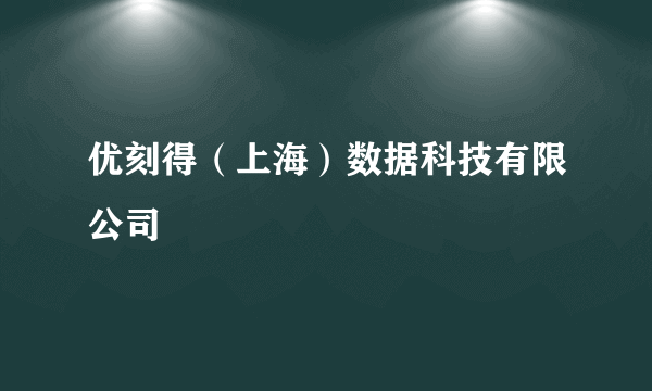 什么是优刻得（上海）数据科技有限公司