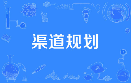 什么是渠道规划