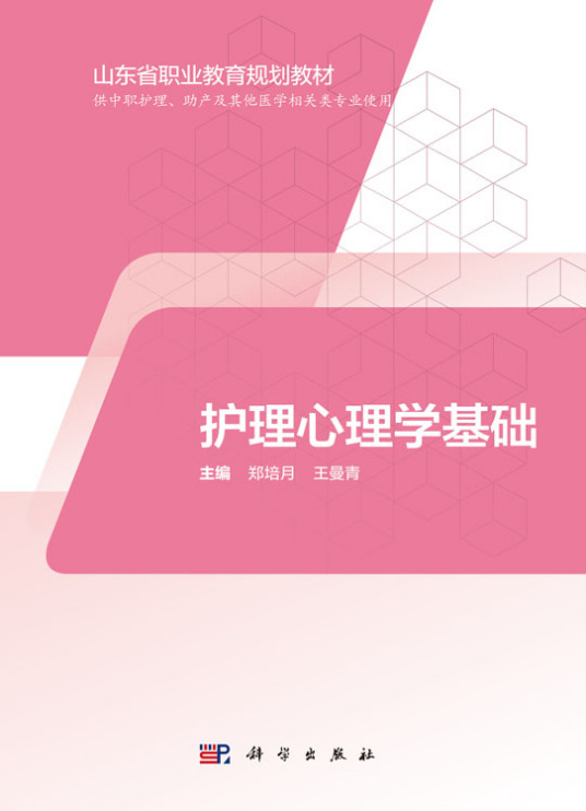 护理心理学基础（2019年科学出版社出版的图书）