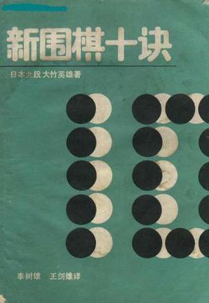 新围棋十诀