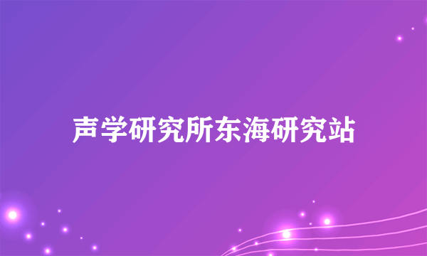 声学研究所东海研究站