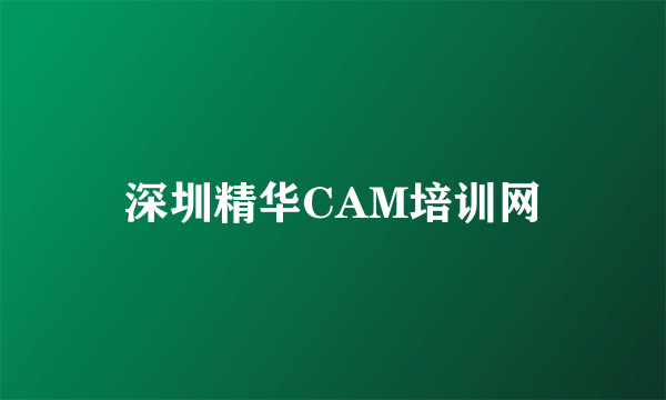 深圳精华CAM培训网