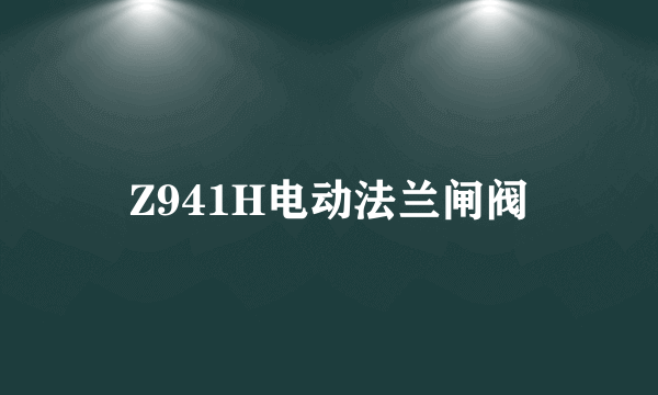 什么是Z941H电动法兰闸阀