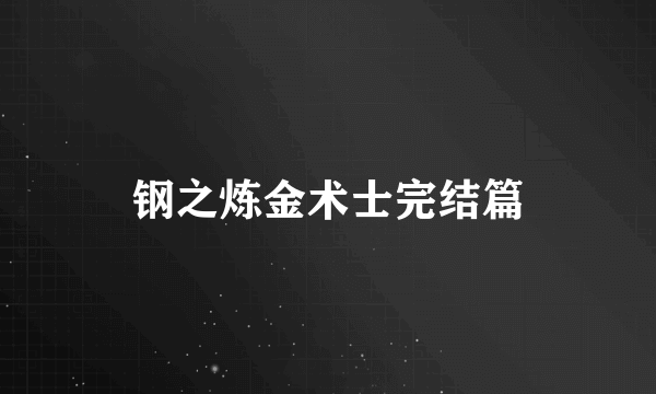 什么是钢之炼金术士完结篇