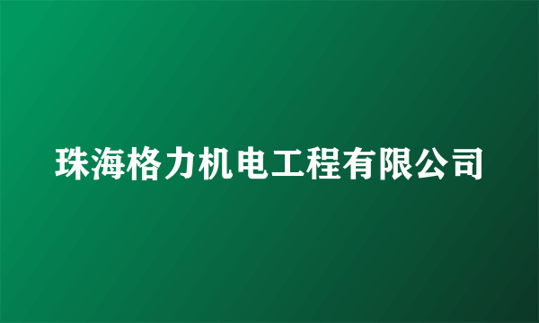 珠海格力机电工程有限公司