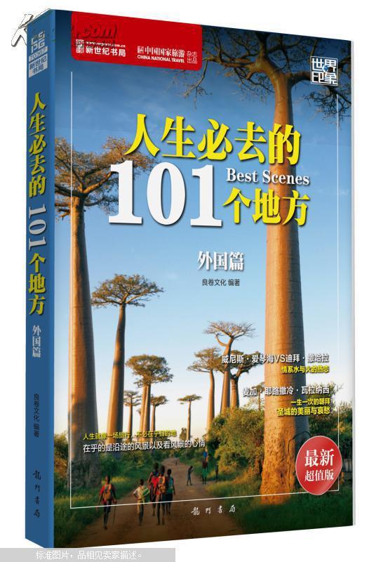 人生必去的101个地方