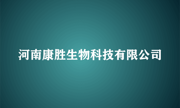 什么是河南康胜生物科技有限公司