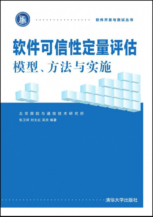 软件可信性定量评估：模型、方法与实施