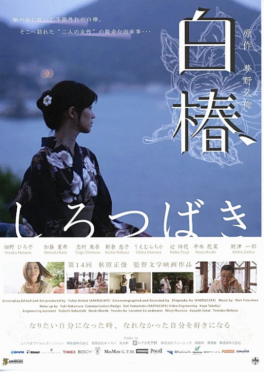 白椿（日本2007年畑野浩子主演的电影）