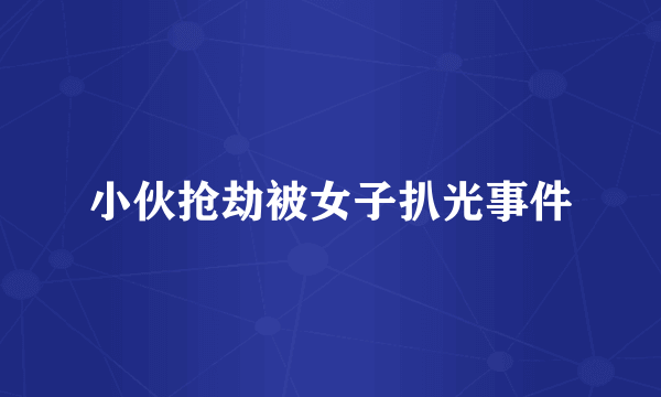 小伙抢劫被女子扒光事件