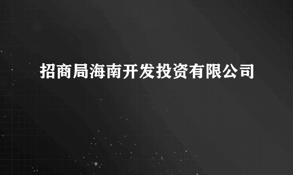 招商局海南开发投资有限公司