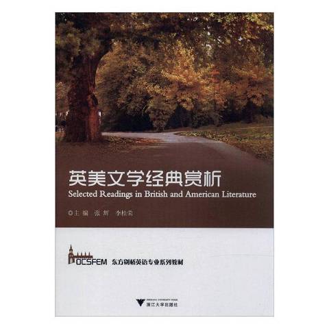 什么是英美文学经典赏析（2019年浙江大学出版社出版的图书）