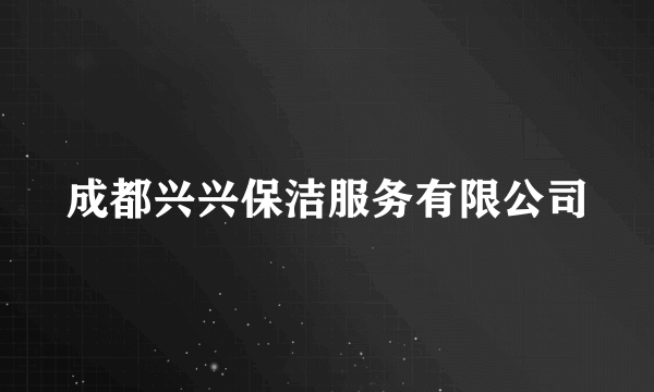 成都兴兴保洁服务有限公司