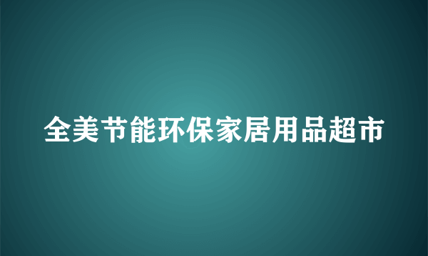 全美节能环保家居用品超市