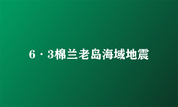 6·3棉兰老岛海域地震