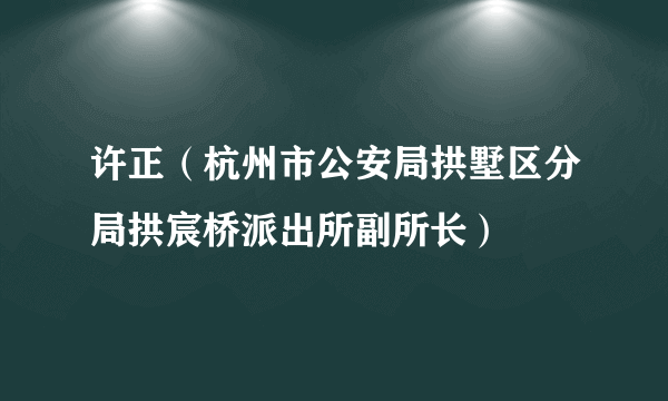 许正（杭州市公安局拱墅区分局拱宸桥派出所副所长）