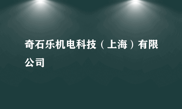 奇石乐机电科技（上海）有限公司