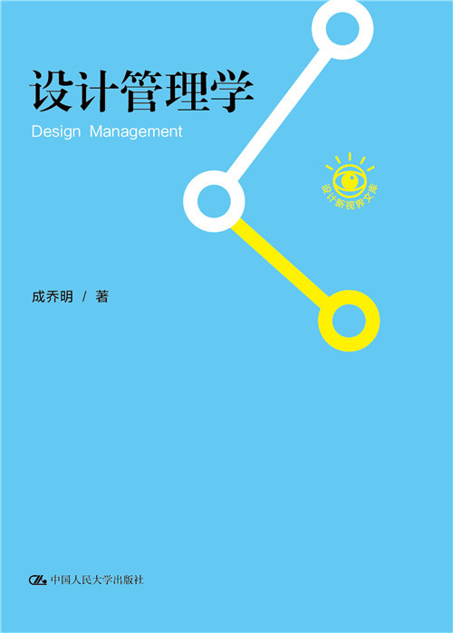 设计管理学（2013年中国人民大学出版社出版的图书）