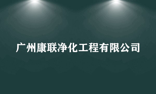 广州康联净化工程有限公司