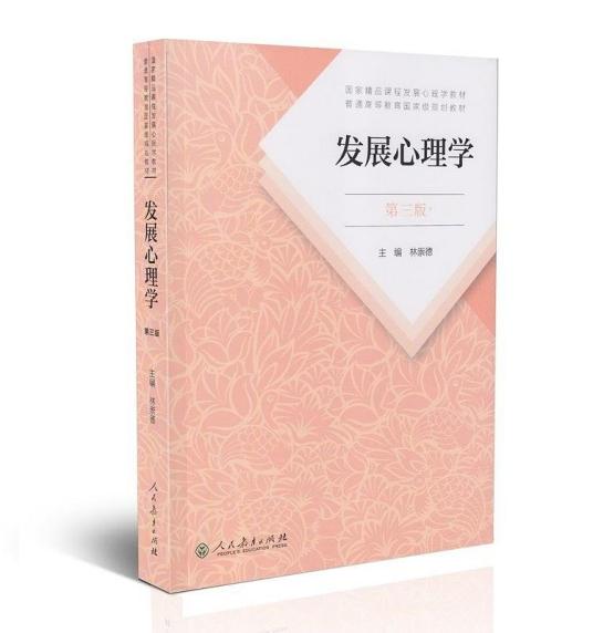 发展心理学（2018年人民教育出版社出版的图书）