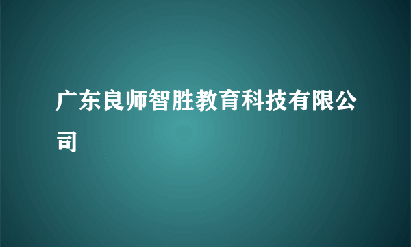 广东良师智胜教育科技有限公司