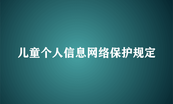 儿童个人信息网络保护规定